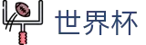 2026世界杯比分(FIFA World Cup)赛事数据中心